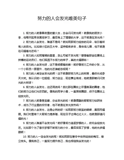 努力的人会发光唯美句子