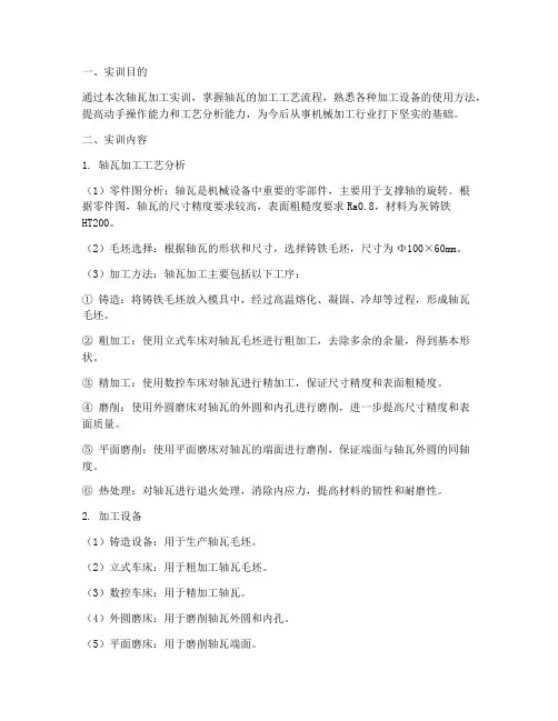轴瓦加工实训报告