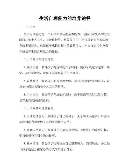 生活自理能力的培养途径
