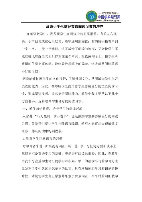 小学生良好英语阅读习惯的培养