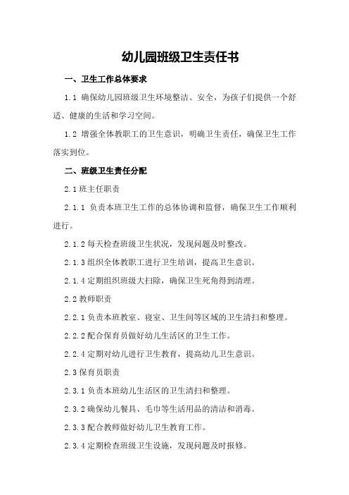 幼儿园班级卫生责任书