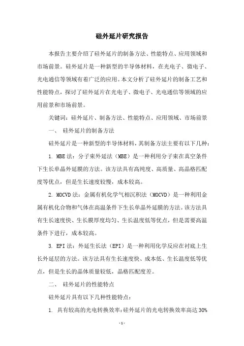 硅外延片研究报告