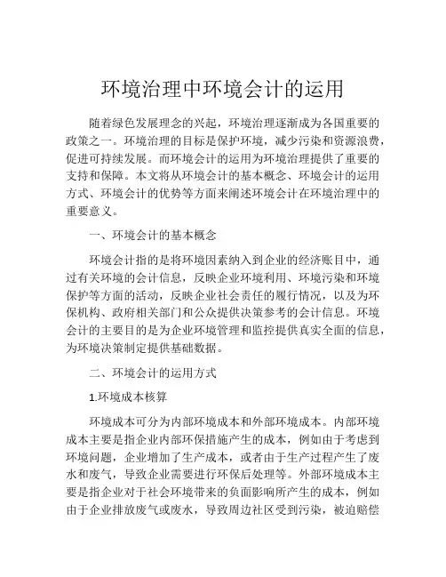 环境治理中环境会计的运用