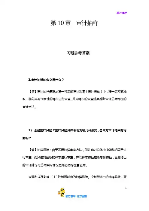 (朱锦余)审计学(第四版)章后习题参考答案：第10章  审计抽样习题+案例
