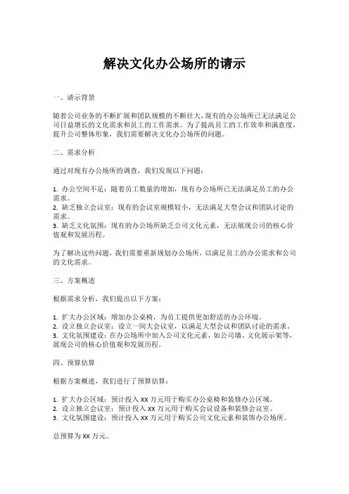 解决文化办公场所的请示