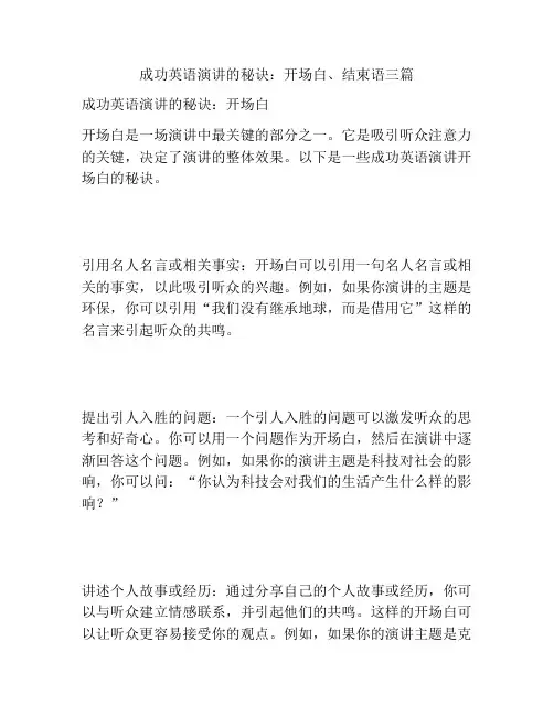 成功英语演讲的秘诀：开场白、结束语三篇