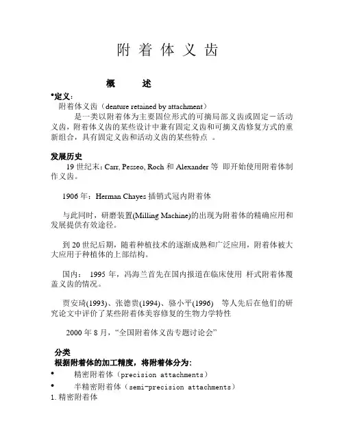 附 着 体 义 齿教义
