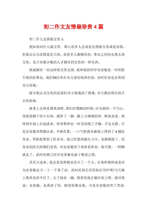 初二作文友情最珍贵4篇