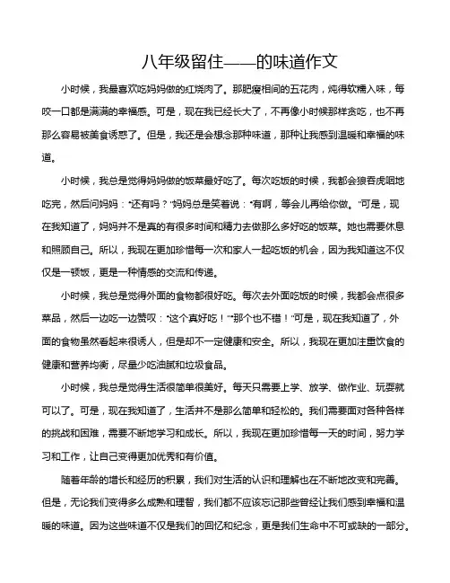 八年级留住——的味道作文
