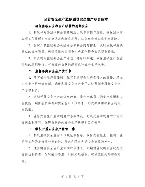 分管安全生产监狱领导安全生产职责范本