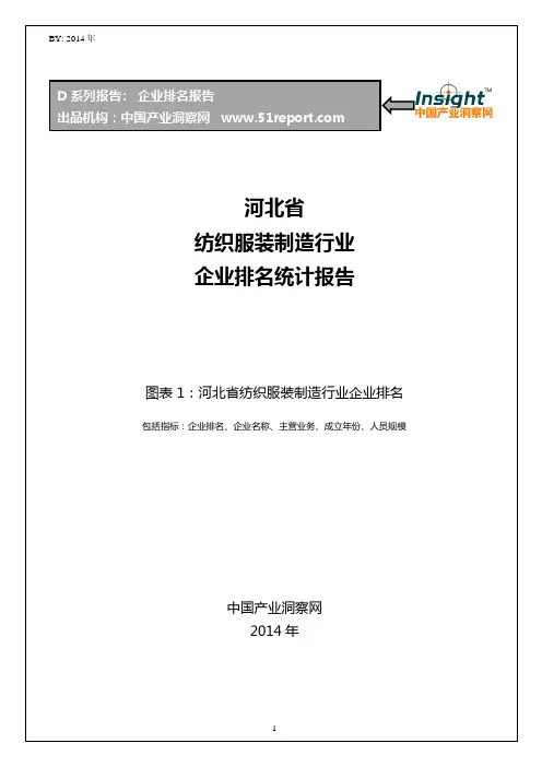 河北省纺织服装制造行业企业排名统计报告