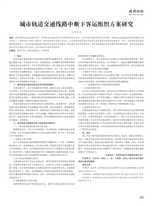 城市轨道交通线路中断下客运组织方案研究