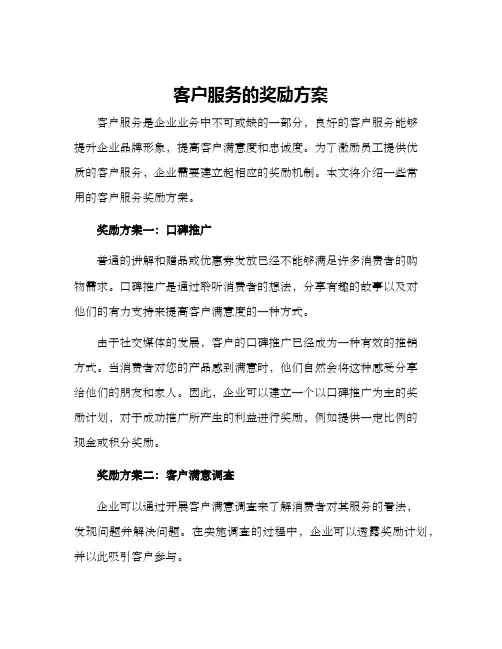 客户服务的奖励方案