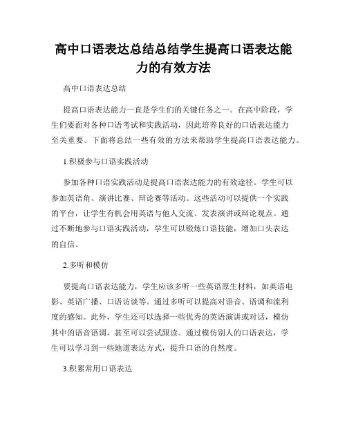 高中口语表达总结总结学生提高口语表达能力的有效方法