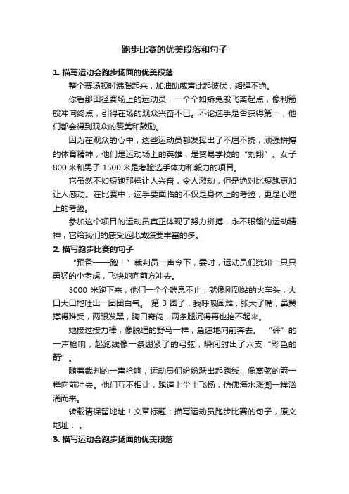 跑步比赛的优美段落和句子