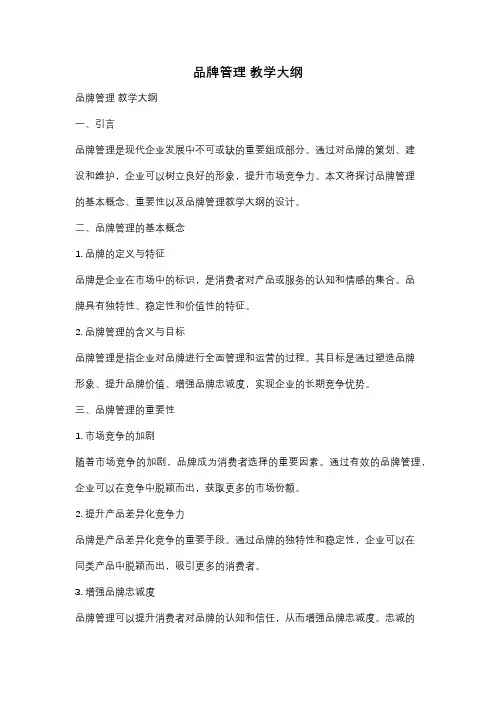 品牌管理 教学大纲