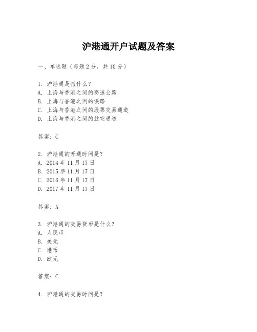 沪港通开户试题及答案