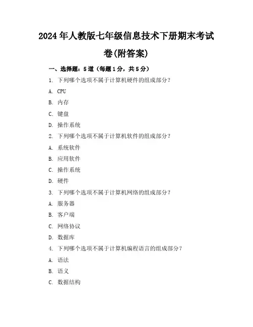 2024年人教版七年级信息技术下册期末考试卷(附答案)
