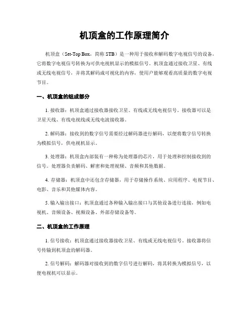 机顶盒的工作原理简介