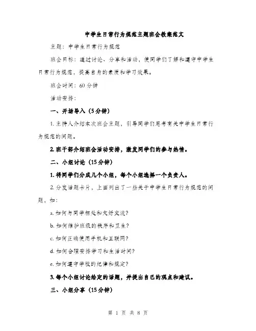 中学生日常行为规范主题班会教案范文(三篇)