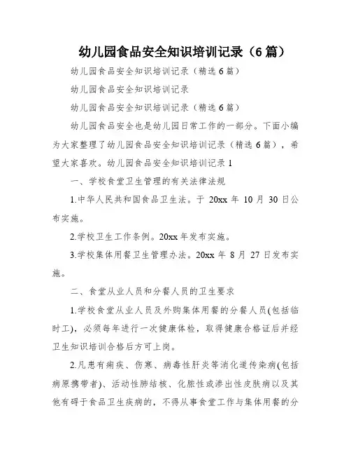 幼儿园食品安全知识培训记录(6篇)