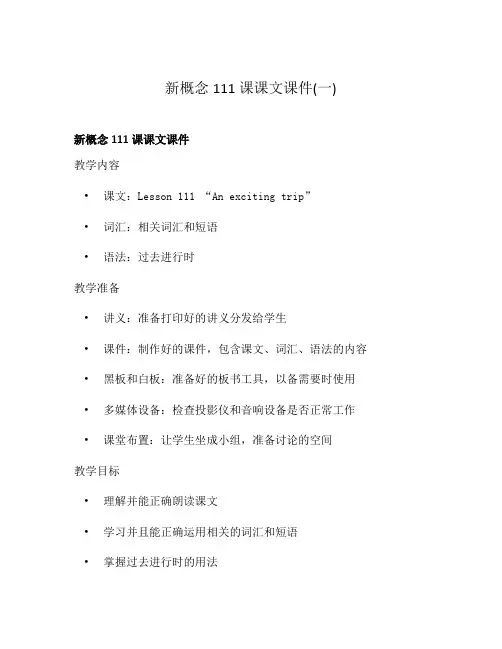 新概念111课课文课件(一)