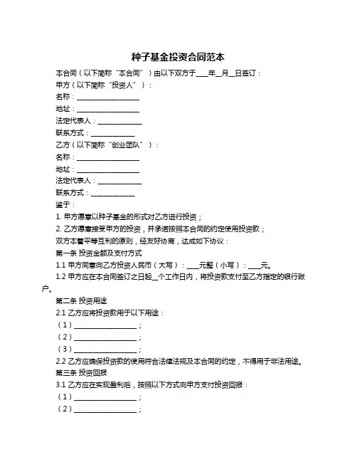 种子基金投资合同范本