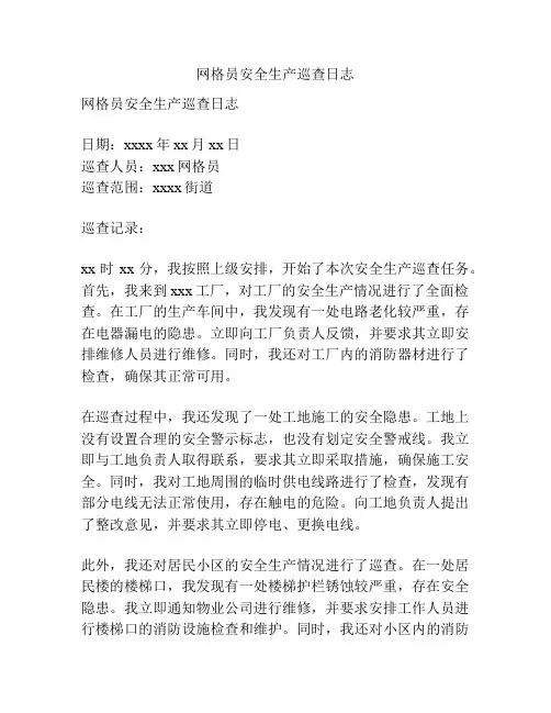 网格员安全生产巡查日志