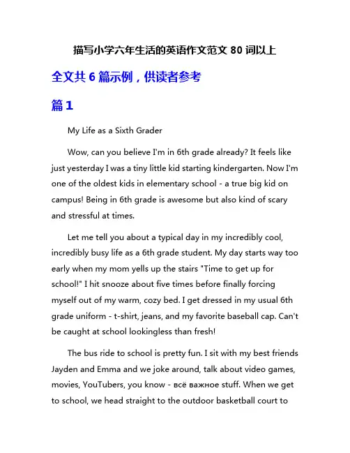 描写小学六年生活的英语作文范文80词以上