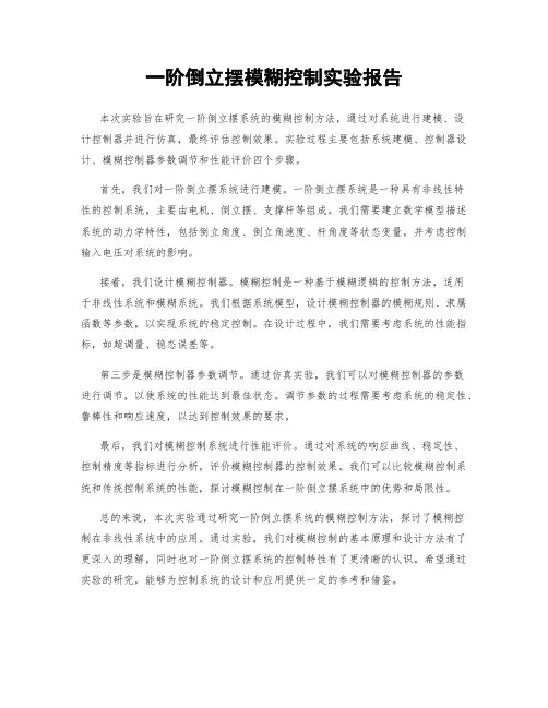 一阶倒立摆模糊控制实验报告