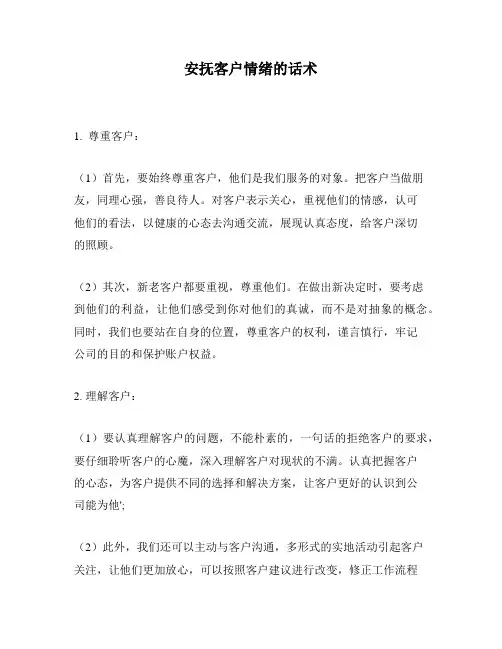 安抚客户情绪的话术