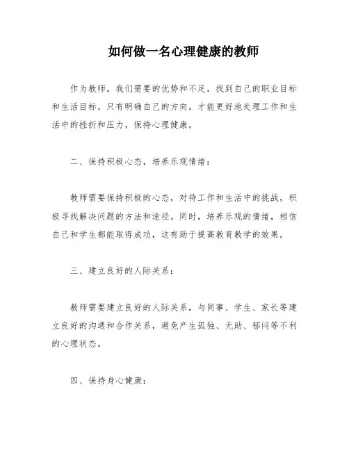 如何做一名心理健康的教师