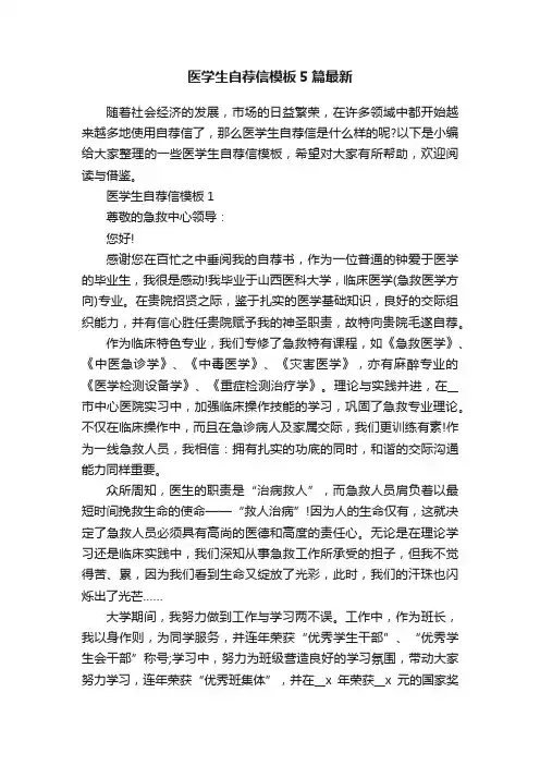 医学生自荐信模板5篇最新