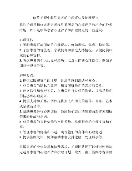 临终护理中临终患者的心理评估及护理要点
