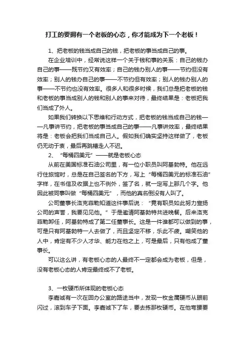 打工的要拥有一个老板的心态，你才能成为下一个老板！