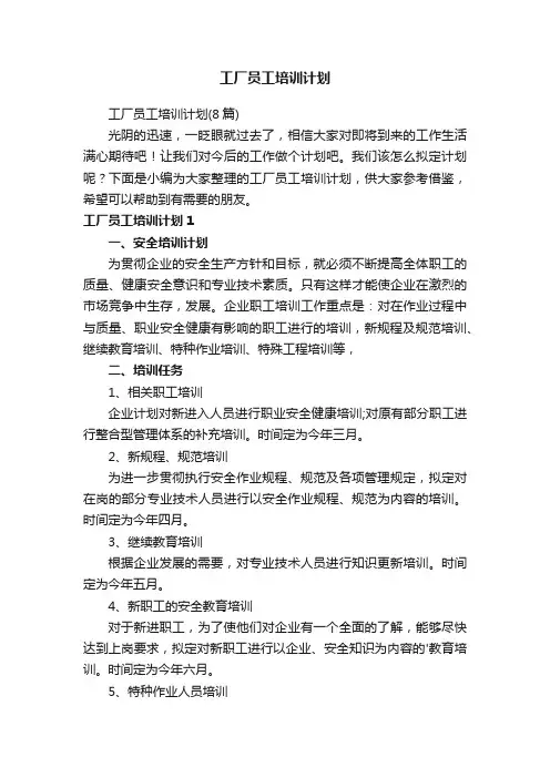 工厂员工培训计划（8篇）