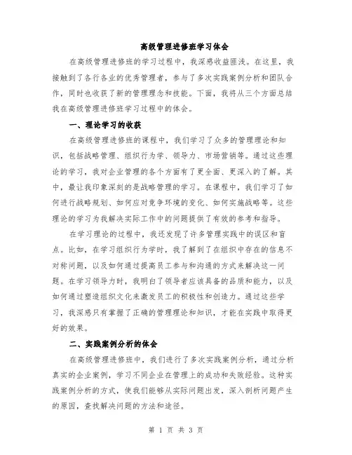 高级管理进修班学习体会
