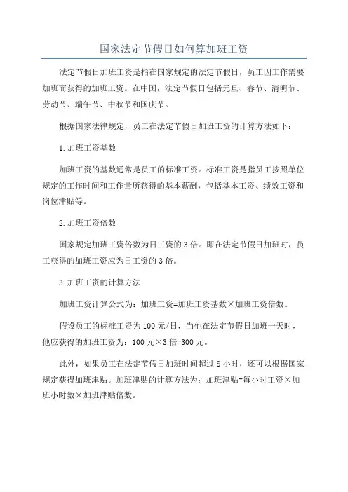 国家法定节假日如何算加班工资