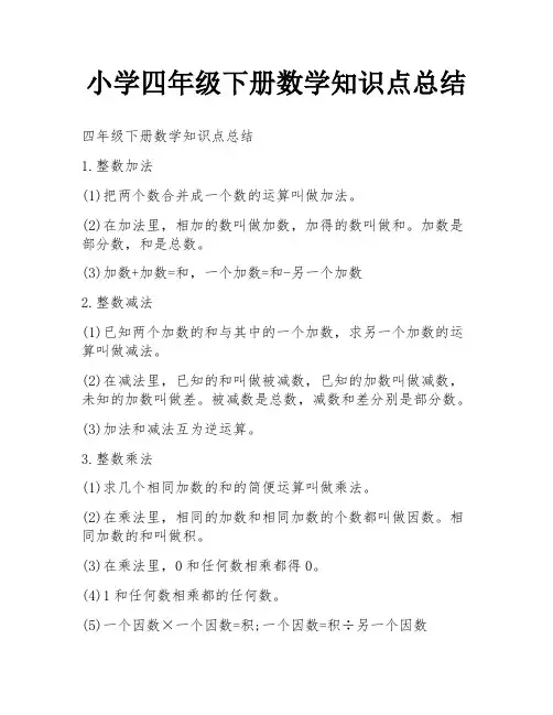 小学四年级下册数学知识点总结
