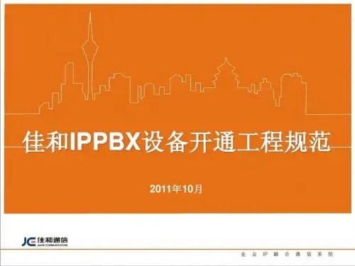 佳和IPPBX设备开通工程规范(初稿)