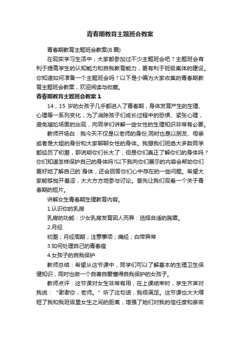 青春期教育主题班会教案（8篇）
