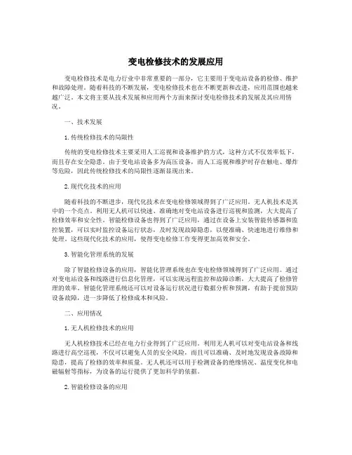 变电检修技术的发展应用