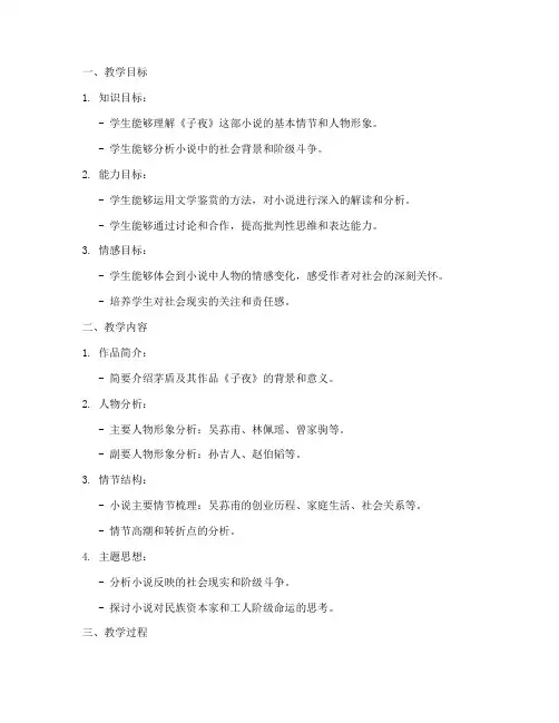 子夜教案模板范文