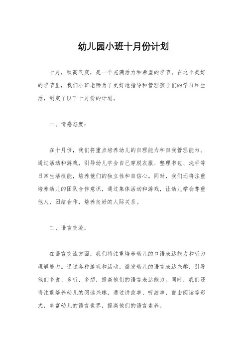幼儿园小班十月份计划