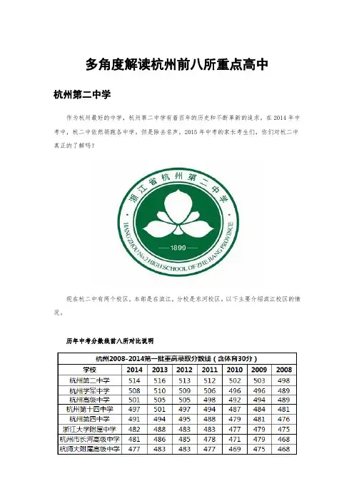 (完整word版)多角度解读杭州前八所重点高中