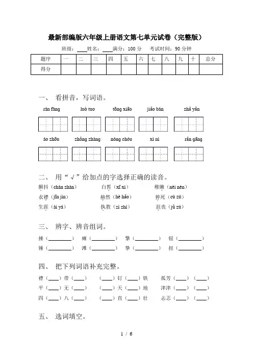 最新部编版六年级上册语文第七单元试卷(完整版)