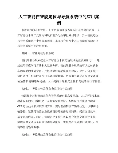 人工智能在智能定位与导航系统中的应用案例