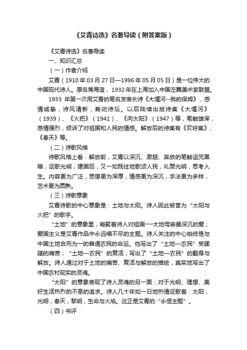 《艾青诗选》名著导读（附答案版）