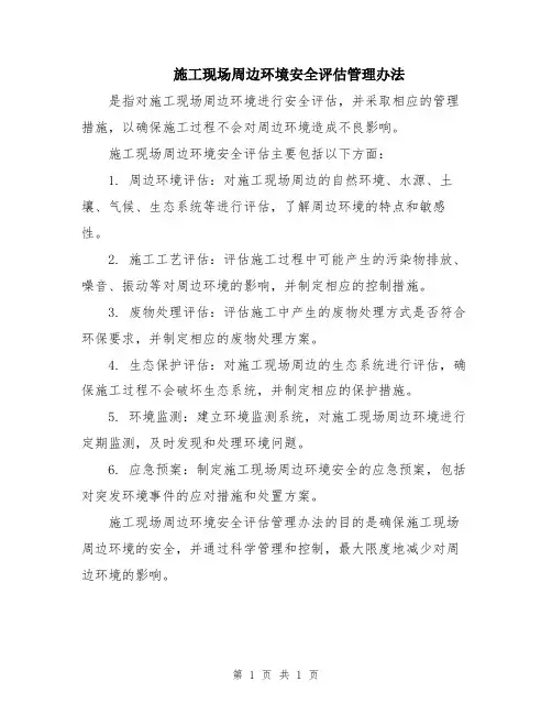 施工现场周边环境安全评估管理办法