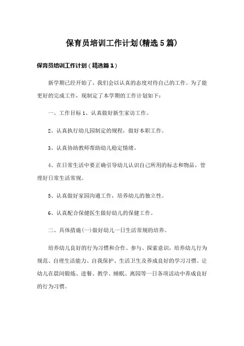 保育员培训工作计划(精选5篇)